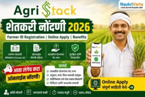 AgriStack शेतकरी नोंदणी 2026 ऑनलाइन Farmer ID Registration प्रक्रिया व आवश्यक कागदपत्रे
