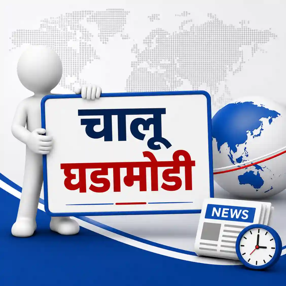 चालू घडामोडी २३ जुलै २०२६ | Current Affairs Marathi