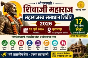 छत्रपती शिवाजी महाराज महाराजस्व समाधान शिबीर 2026 तुळजापूर येथे 28 जुलै 2026 रोजी आयोजित शासकीय सेवा शिबीर