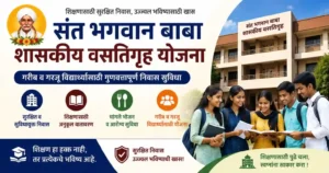 Sant Bhagwan Baba Government Hostel Scheme 2026 Marathi | संत भगवान बाबा शासकीय वसतिगृह योजना