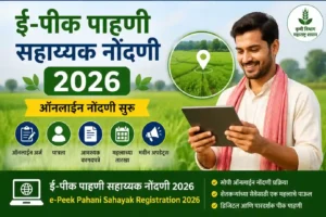 ई-पीक पाहणी सहाय्यक नोंदणी 2026 ऑनलाइन अर्ज, पात्रता, आवश्यक कागदपत्रे व नोंदणी प्रक्रिया | e-Peek Pahani Sahayak Registration 2026