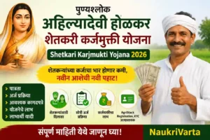 पुण्यश्लोक अहिल्यादेवी होळकर शेतकरी कर्जमुक्ती योजना 2026 | Punyashlok Ahilyadevi Holkar Shetkari Karjmukti Yojana