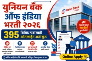 Union Bank of India Bharti 2026 – 395 विविध पदांसाठी ऑनलाइन अर्ज सुरू
