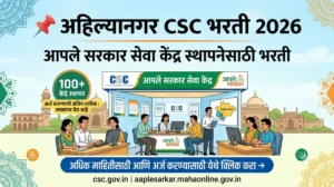 Ahilyanagar CSC Bharti 2026 – अहिल्यानगर जिल्ह्यात आपले सरकार सेवा केंद्र भरती