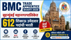 BMC Trade Apprentice Bharti 2026 – बृहन्मुंबई महानगरपालिकेत 612 शिकाऊ उमेदवार पदांची भरती