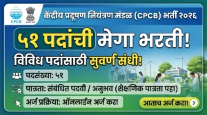 CPCB Bharti 2026 केंद्रीय प्रदूषण नियंत्रण मंडळामध्ये 51 पदांची भरती