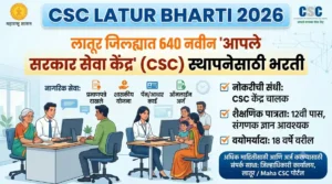CSC Latur Bharti 2026 – 640 आपले सरकार सेवा केंद्र भरती | 640 पदे