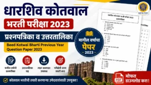 धाराशिव कोतवाल भरती परीक्षा 2023 प्रश्नपत्रिका व उत्तरतालिका