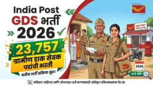 India Post GDS Bharti 2026 23,757 ग्रामीण डाक सेवक पदांची भरती