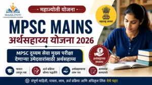 Mahajyoti MPSC Mains Arthsahayya Yojana 2026 – महाज्योती MPSC दुय्यम सेवा मुख्य परीक्षा अर्थसहाय्य योजना