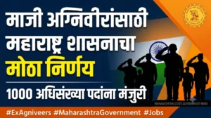 माजी अग्निवीरांसाठी महाराष्ट्र शासन 1000 अधिसंख्या पदे मंजूर