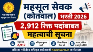 महसूल सेवक कोतवाल भरती 2026 2,912 रिक्त पदांबाबत महत्त्वाची सूचना