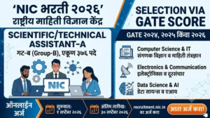 NIC Bharti 2026 – राष्ट्रीय माहिती विज्ञान केंद्रामध्ये Scientific/Technical Assistant-A पदांची भरती