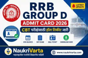 RRB Group D Admit Card 2026 – CBT परीक्षेसाठी Hall Ticket डाउनलोड, CEN 09/2025 Railway Group D Admit Card