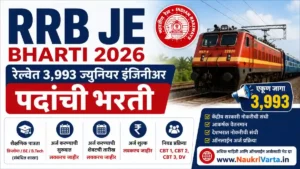 RRB JE Bharti 2026 – रेल्वेत 3993 ज्युनियर इंजिनीअर पदांची भरती