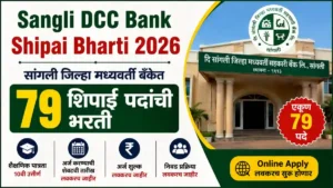 Sangli DCC Bank Shipai Bharti 2026 – सांगली जिल्हा मध्यवर्ती बँकेत 79 शिपाई पदांची भरती