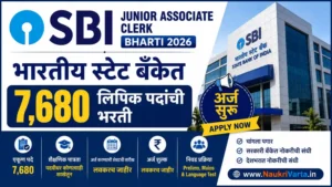 SBI Clerk Bharti 2026 – भारतीय स्टेट बँकेत 7,680 लिपिक पदांची भरती