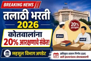 तलाठी भरती 2026: कोतवालांना 20% आरक्षण देण्याचे संकेत | महसूल विभागाची मोठी घोषणा