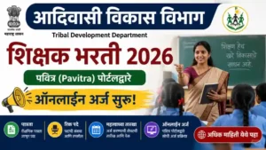 Tribal Development Department Teacher Recruitment 2026 – आदिवासी विकास विभाग शिक्षक भरती 2026 पवित्र (Pavitra) पोर्टलद्वारे ऑनलाइन अर्ज सुरू