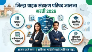 District Consumer Protection Council Jalna Bharti 2026 – जिल्हा ग्राहक संरक्षण परिषद जालना भरती