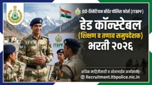ITBP Head Constable Bharti 2026 – ITBP मध्ये हेड कॉन्स्टेबल पदांची भरती