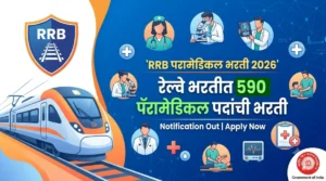 RRB Paramedical Bharti 2026 – रेल्वे भरतीत 590 पॅरामेडिकल पदांची भरती, Online Apply सुरू