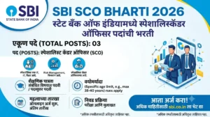SBI SCO Bharti 2026 – 03 Specialist Cadre Officer पदांची भरती