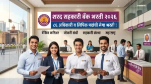 Sharad Co-operative Bank Bharti 2026 – 86 अधिकारी व लिपिक पदांची भरती