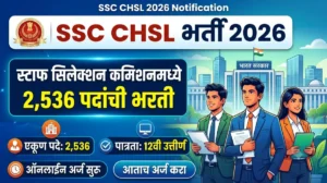 SSC CHSL Bharti 2026 – स्टाफ सिलेक्शन कमिशनमध्ये 2,536 पदांची भरती