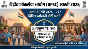 UPSC Bharti 2026 केंद्रीय लोकसेवा आयोगामध्ये 212 विविध पदांची भरती