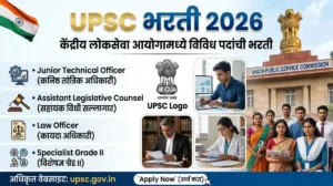 UPSC Bharti 2026 – UPSC मध्ये विविध पदांची भरती