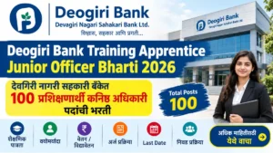 Deogiri Bank Bharti 2026 – देवगिरी नागरी सहकारी बँकेत 100 प्रशिक्षणार्थी कनिष्ठ अधिकारी पदांची भरती