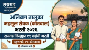 Alibag Taluka Mahsul Sevak Kotwal Bharti 2026 – अलिबाग तालुक्यात 19 महसूल सेवक पदांची भरती