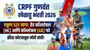 CRPF Meritorious Sportspersons Bharti 2026 – 521 Head Constable व Constable GD पदांची भरती