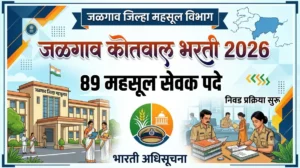 Jalgaon Kotwal Bharti 2026 – जळगाव जिल्ह्यात एकूण 89 महसूल सेवक (कोतवाल) पदांची भरती