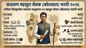 Kalwan Mahsul Sevak (Kotwal) Bharti 2026 – कळवण तालुक्यात 14 महसूल सेवक पदांची भरती