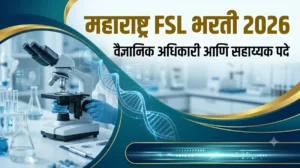 Maharashtra FSL Bharti 2026 – न्यायसहायक वैज्ञानिक प्रयोगशाळेत वैज्ञानिक अधिकारी व सहायक पदांची करार आधारित भरती