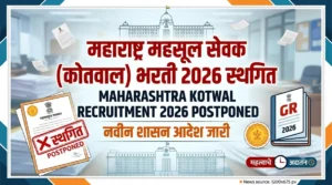 Maharashtra Mahsul Sevak Kotwal Bharti 2026 Stagit – महसूल सेवक (कोतवाल) भरती स्थगित