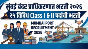 Mumbai Port Authority Bharti 2026 – मुंबई बंदर प्राधिकरणात 25 Class I व Class II पदांची भरती