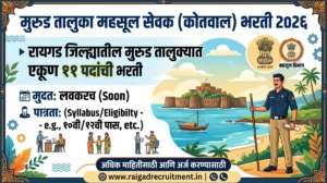 Murud Taluka Mahsul Sevak (Kotwal) Bharti 2026 – मुरूड तालुक्यात 11 महसूल सेवक पदांची भरती