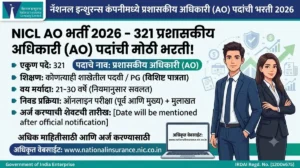 NICL AO Bharti 2026 – नॅशनल इन्शुरन्स कंपनीमध्ये 321 प्रशासकीय अधिकारी (AO) पदांची भरती