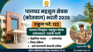 Palghar Mahsul Sevak Kotwal Bharti 2026 – पालघर जिल्ह्यात 122 महसूल सेवक पदांची भरती