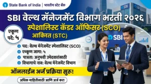 SBI Wealth Management Specialist Cadre Officer Bharti 2026 – वेल्थ मॅनेजमेंट विभागात 5 पदांची भरती