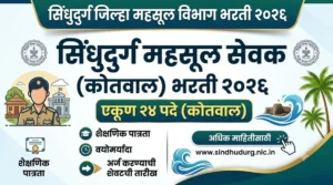 Sindhudurg Mahsul Sevak Kotwal Bharti 2026 – सिंधुदुर्ग जिल्ह्यात 24 महसूल सेवक पदांची भरती