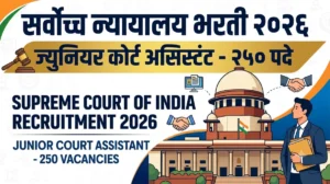 Supreme Court Junior Court Assistant Bharti 2026 – सर्वोच्च न्यायालयात 250 ज्युनियर कोर्ट असिस्टंट पदांची भरती